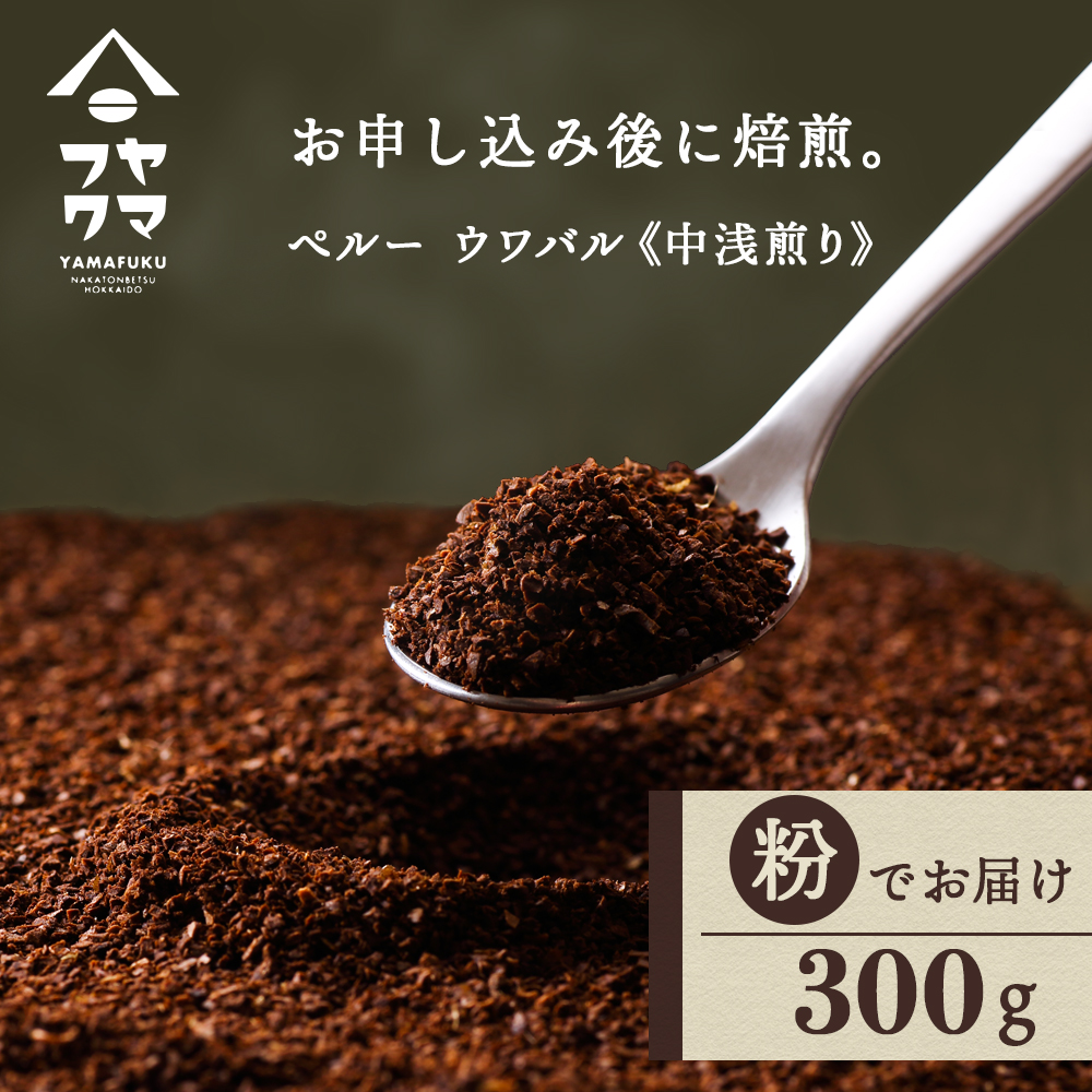 自家焙煎珈琲 ペルー　ウワパル　中浅煎り（粉） 300g