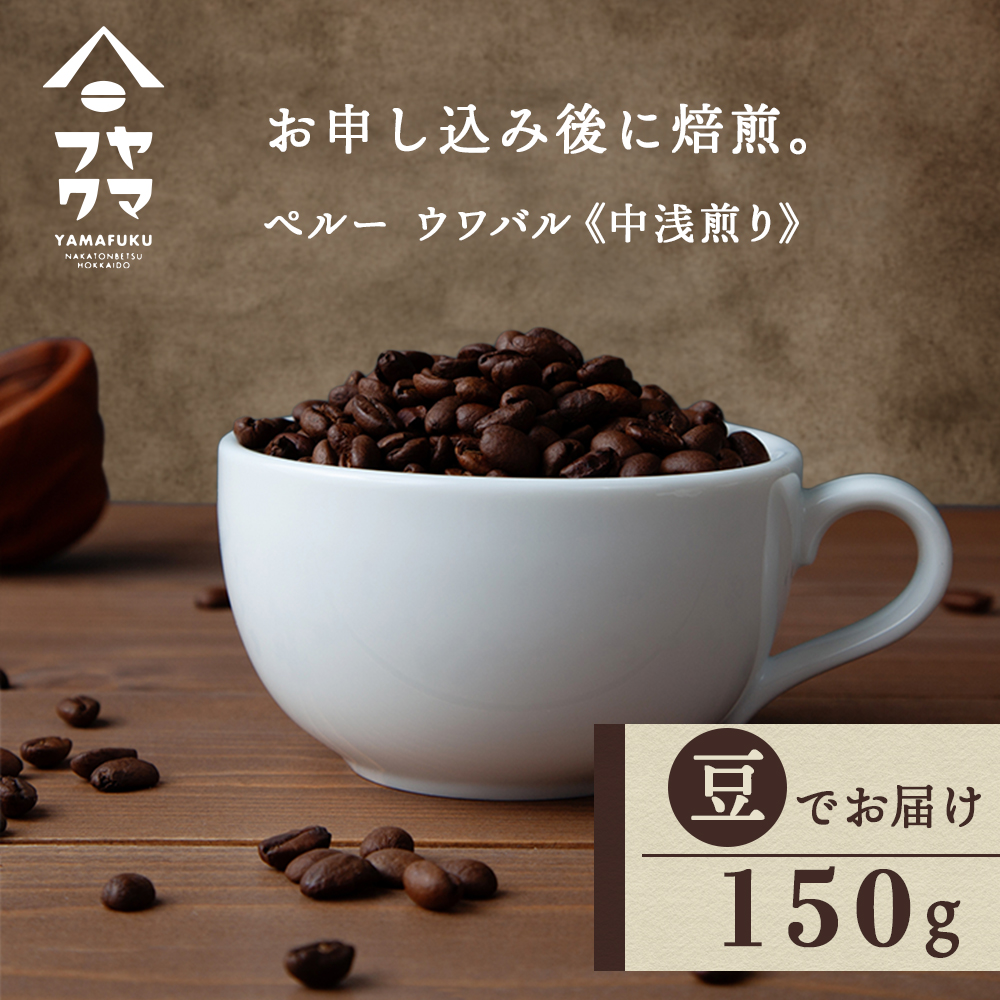 自家焙煎珈琲 ペルー　ウワパル　中浅煎り（豆） 150g