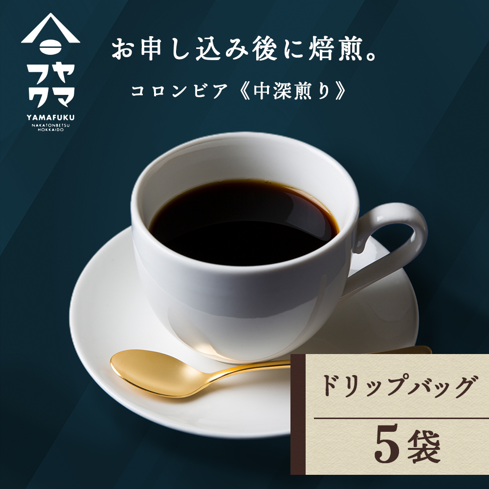 ドリップ　コロンビア　5袋