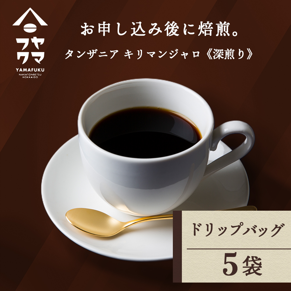 ドリップ　タンザニア　5袋