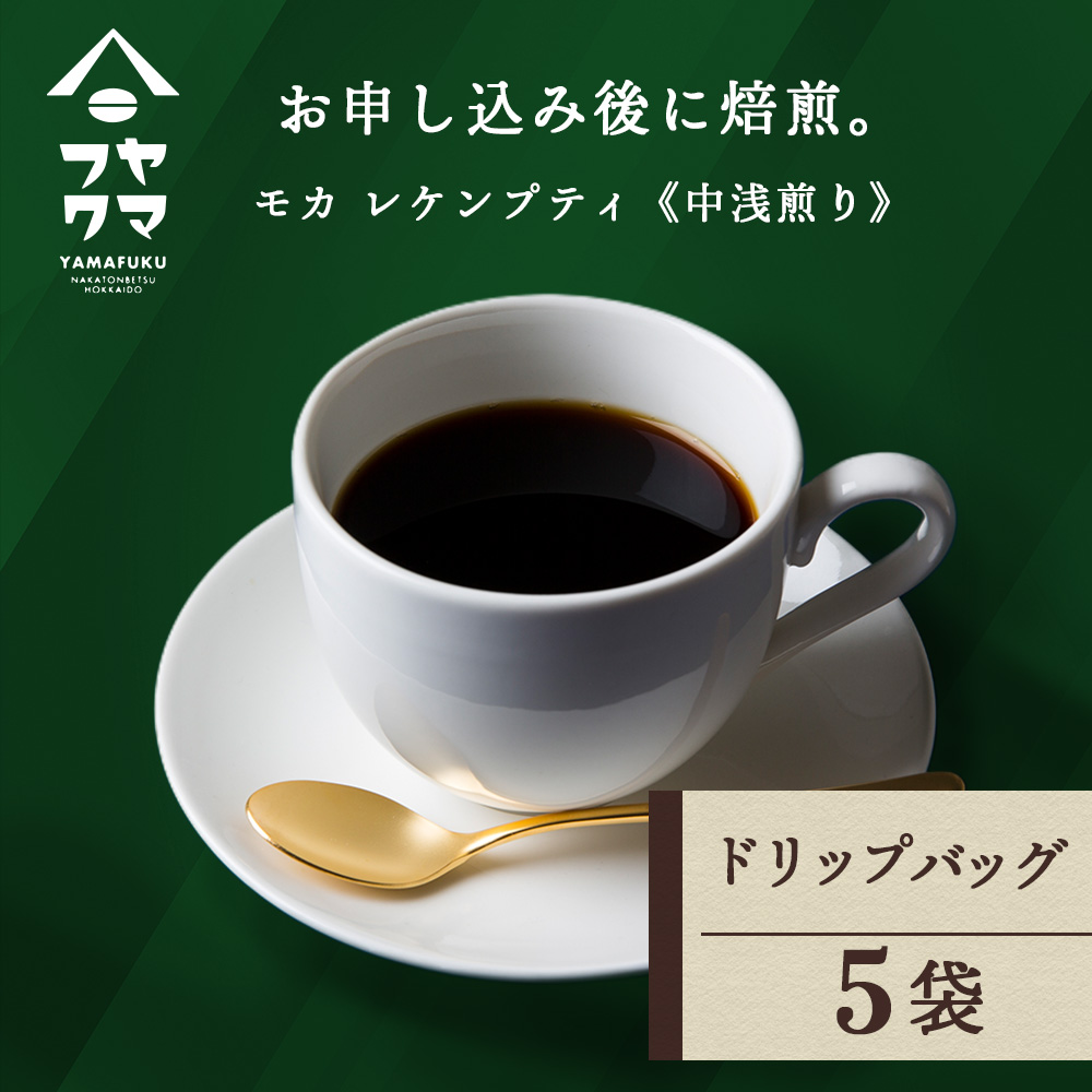 ドリップ　モカ　レケンブティ　5袋