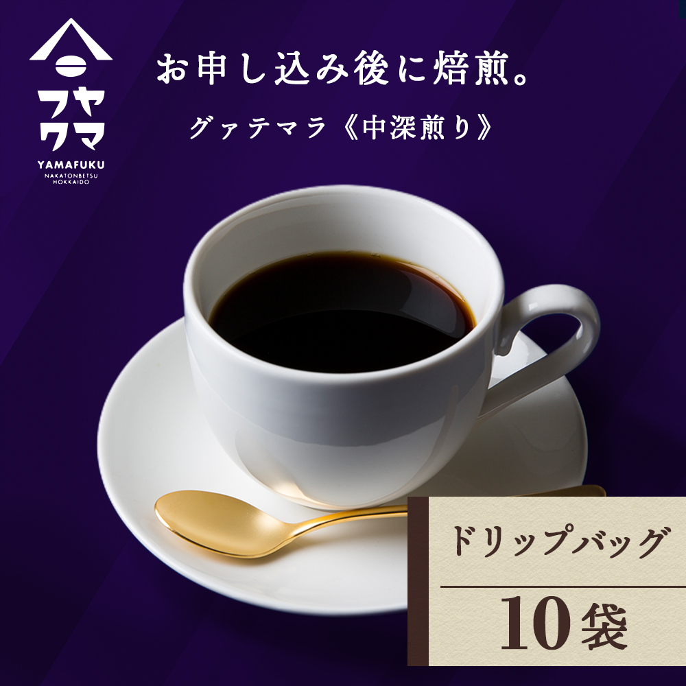 ドリップ　グアテマラ　10袋