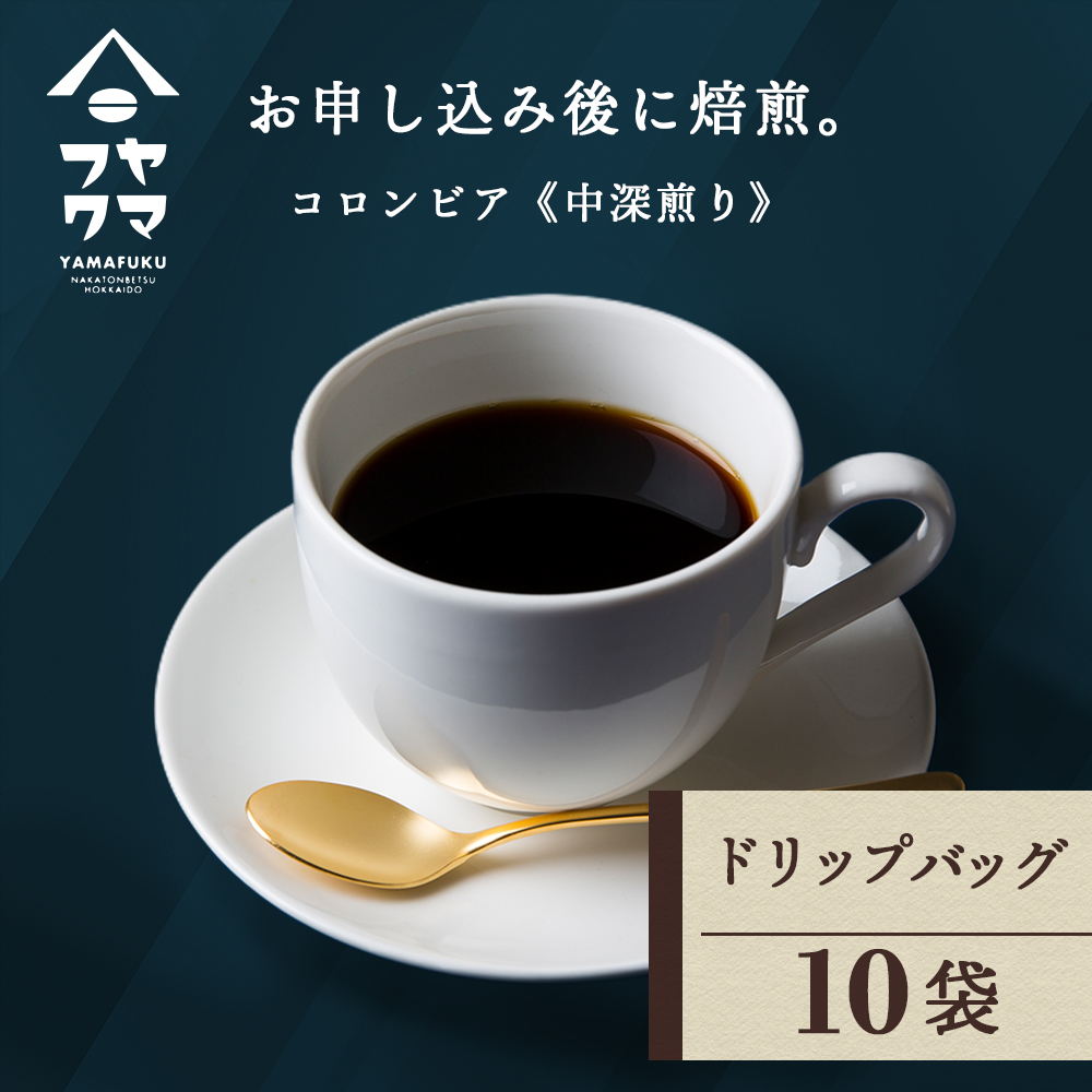 ドリップ　コロンビア　10袋
