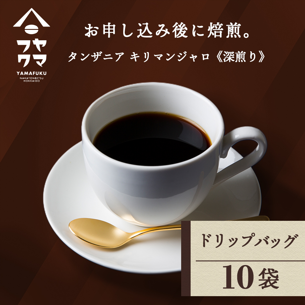 ドリップ　タンザニア　10袋