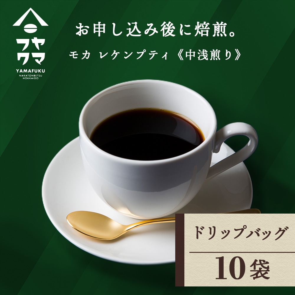 ドリップ　モカ　レケンブティ　10袋