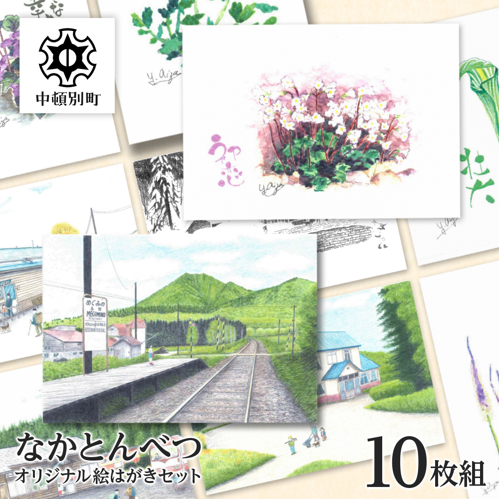 絵葉書 はがき オリジナル 10枚 セット ハガキ 可愛い ギフト 風景 花 植物