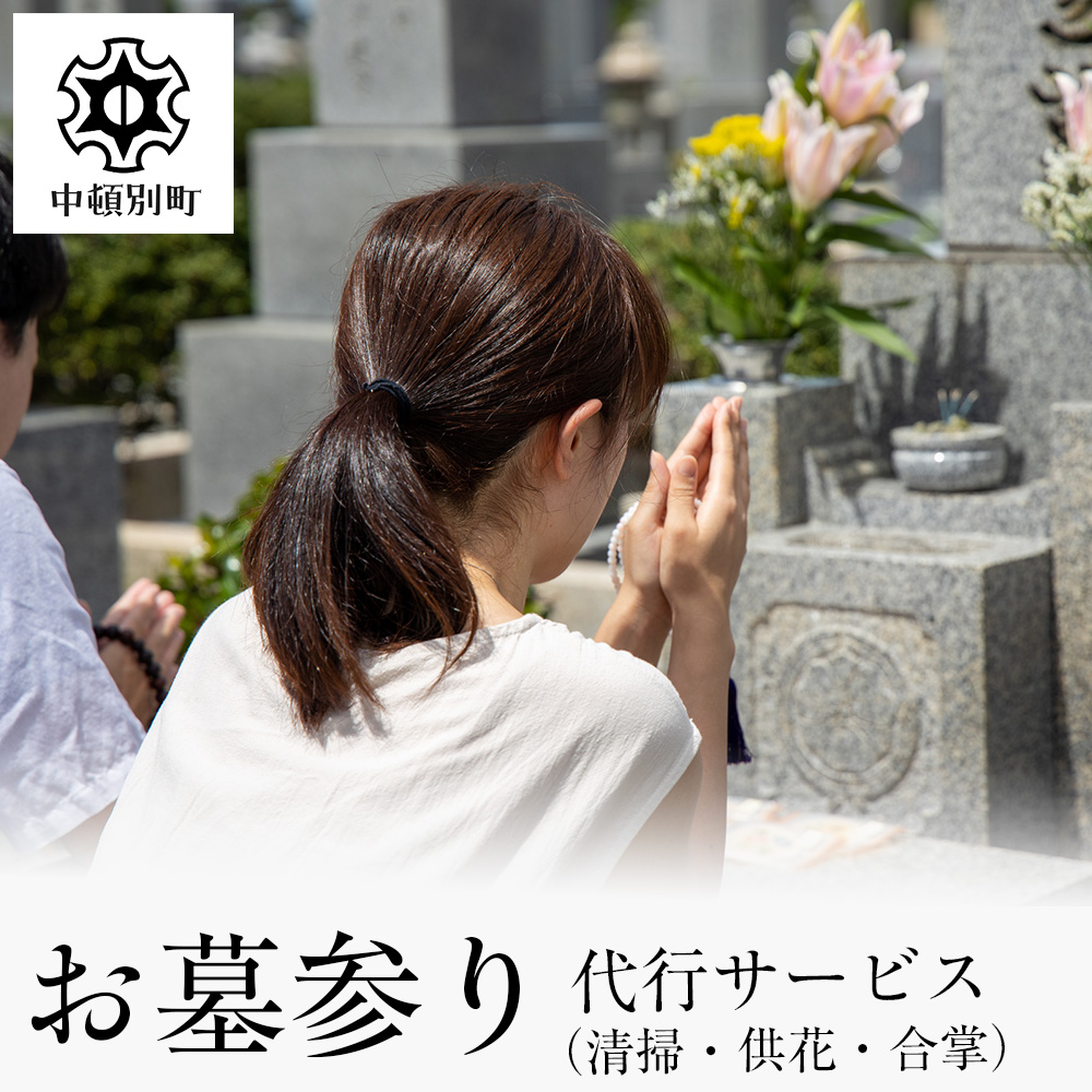 お墓清掃・供花・お参り