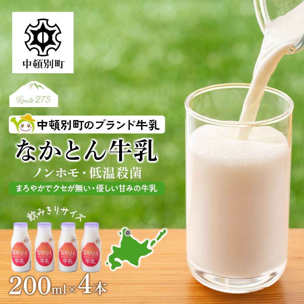 《火曜日発送》なかとん牛乳 200ml×4本