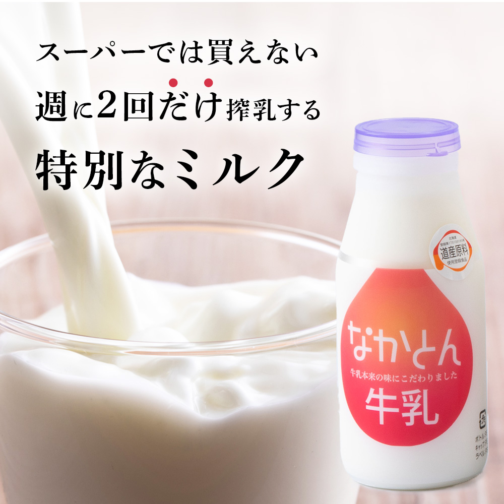 《火曜日発送》なかとん牛乳 200ml×4本