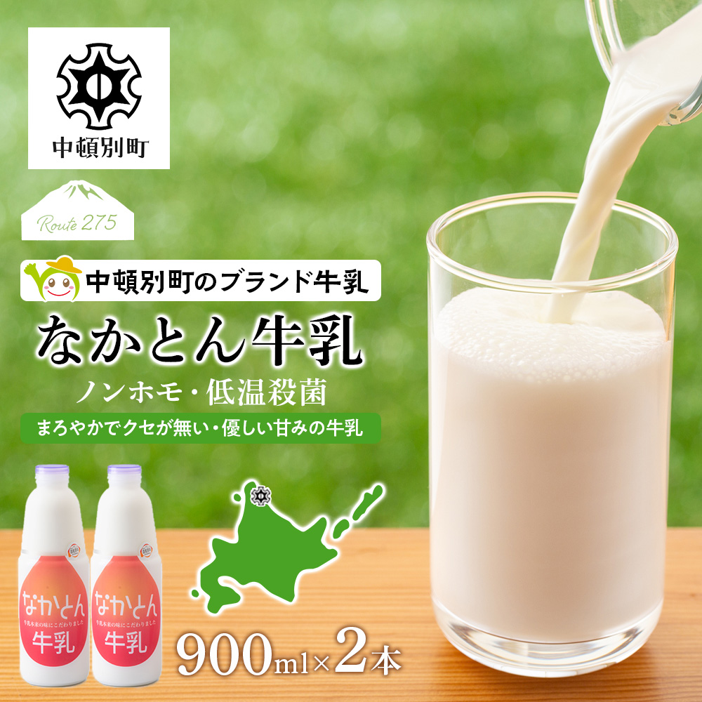 《火曜日発送》なかとん牛乳 900ml×2本