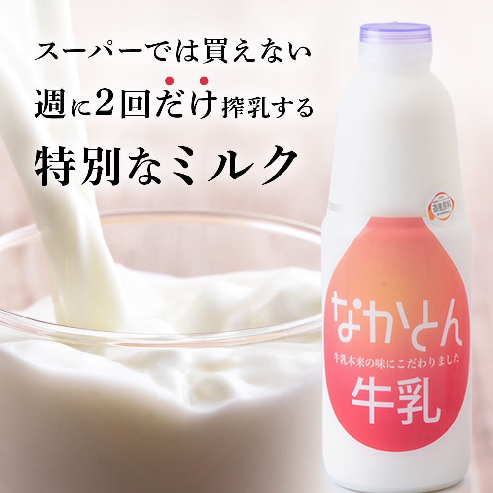 《火曜日発送》なかとん牛乳 900ml×2本
