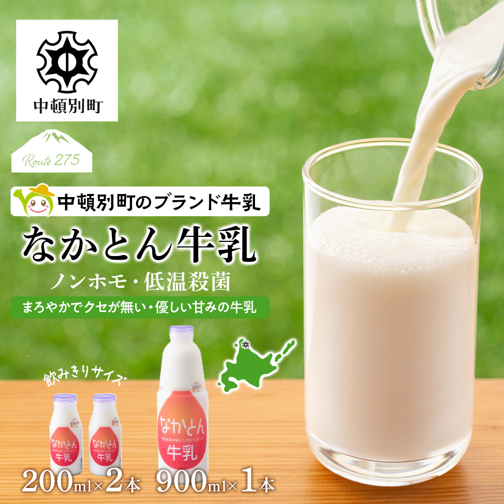 《金曜日発送》なかとん牛乳 3本セット 200ml×2本 900ml×1本