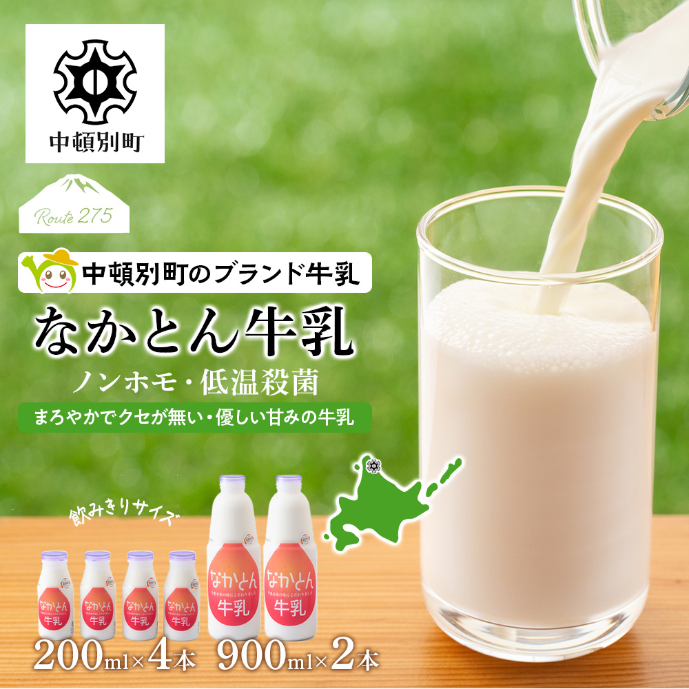 《金曜日発送》なかとん牛乳 6本セット 200ml×4本 900ml×2本