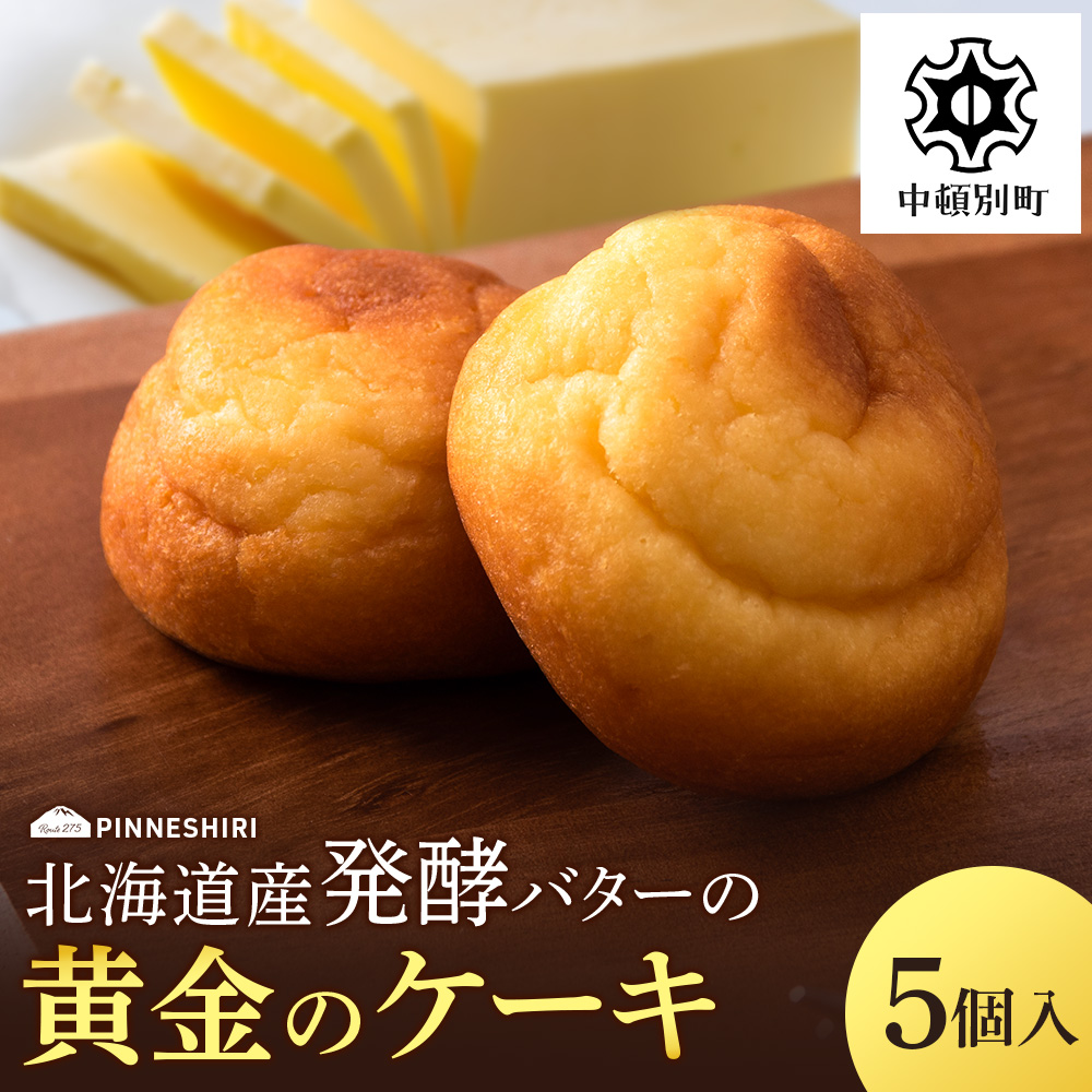 ケーキ 黄金のケーキ 5個 ≪道の駅ピンネシリ≫ 常温 個包装 焼き菓子 スイーツ お菓子 可愛い