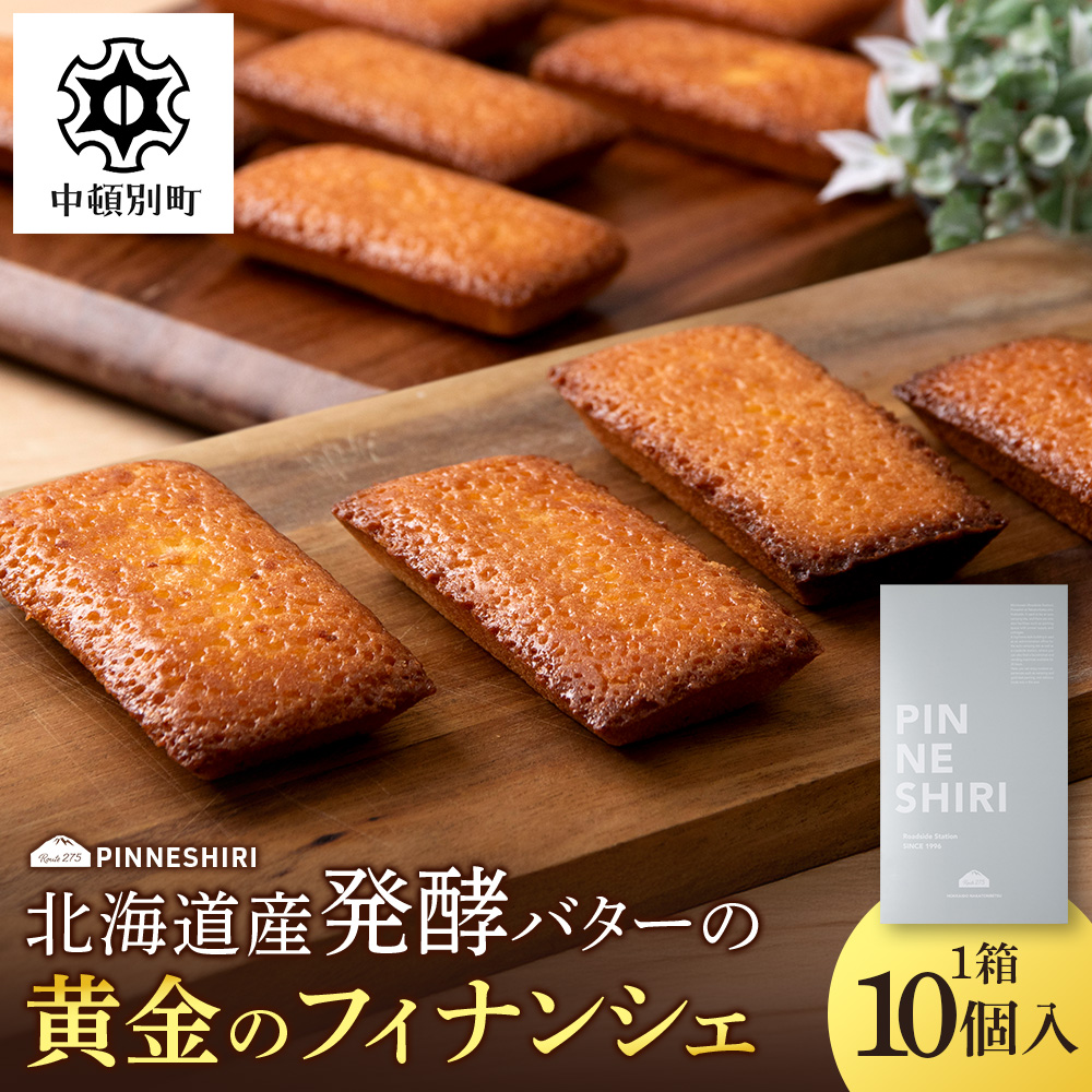 黄金のフィナンシェ 10個