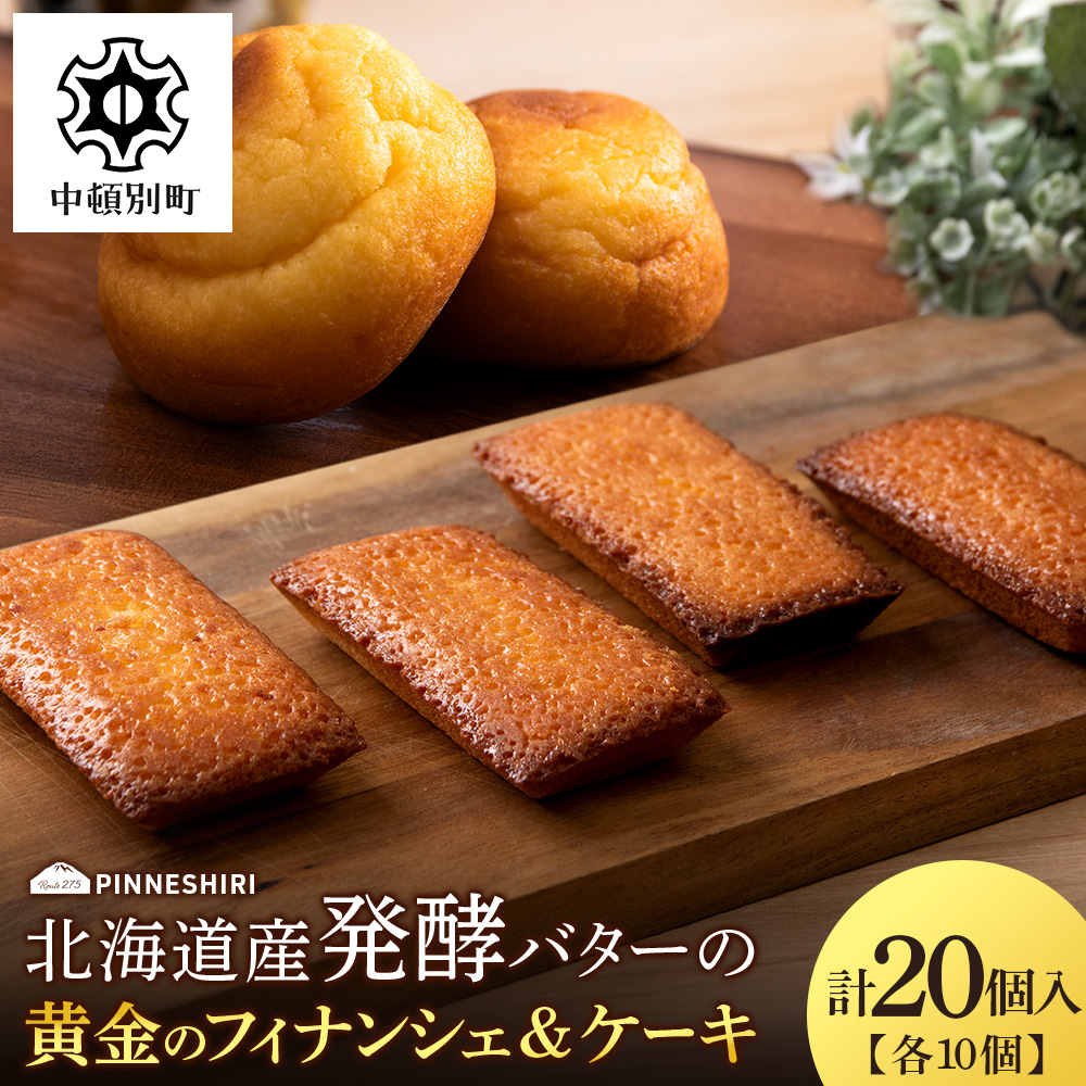 フィナンシェ ケーキ 黄金のフィナンシェ＆ケーキ 各10個 ≪道の駅ピンネシリ≫ 詰め合わせ 常温 個包装 焼き菓子 スイーツ お菓子 可愛い