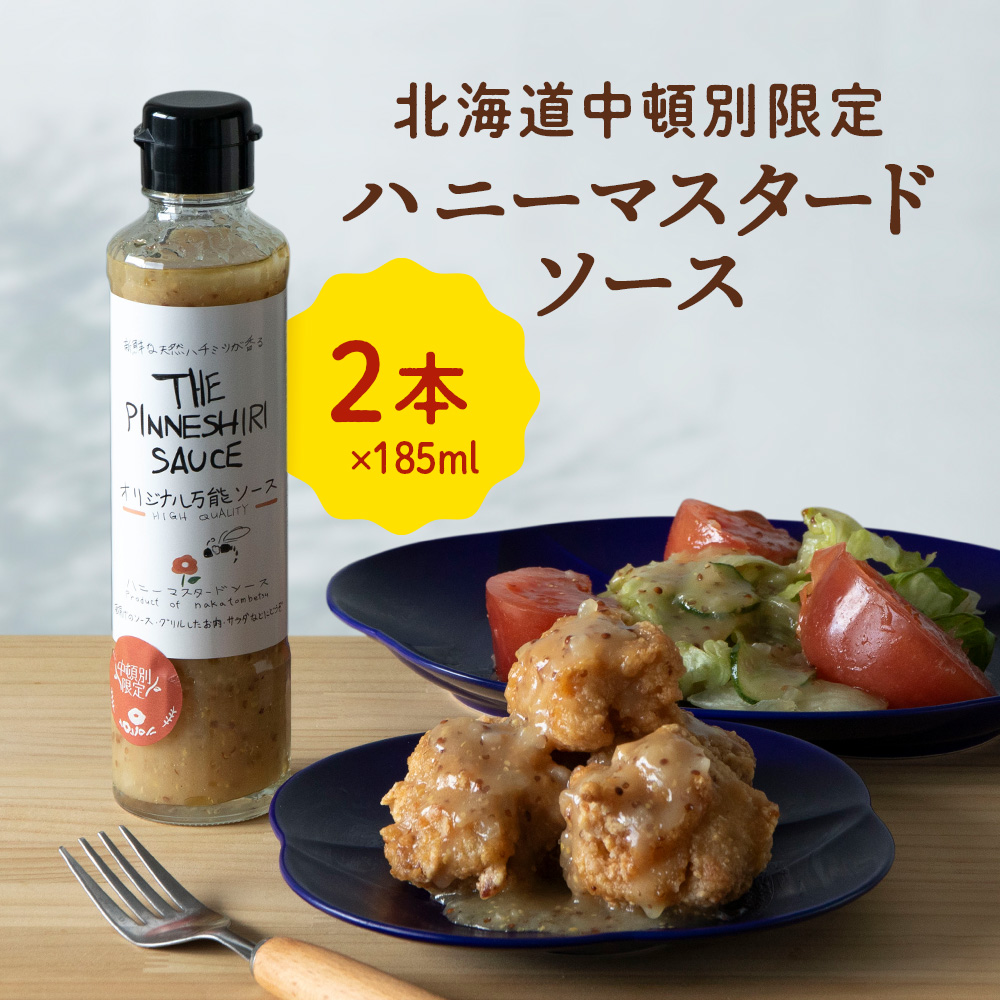 ハニーマスタード万能ソース 185ml×2本