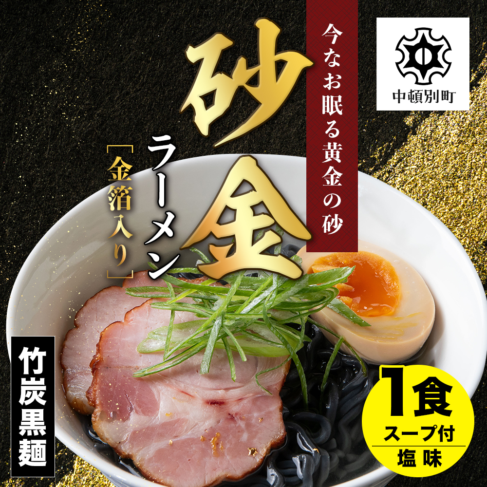 砂金ラーメン 塩 1食 金箔入り 黒い? 竹炭【中頓別限定】北海道