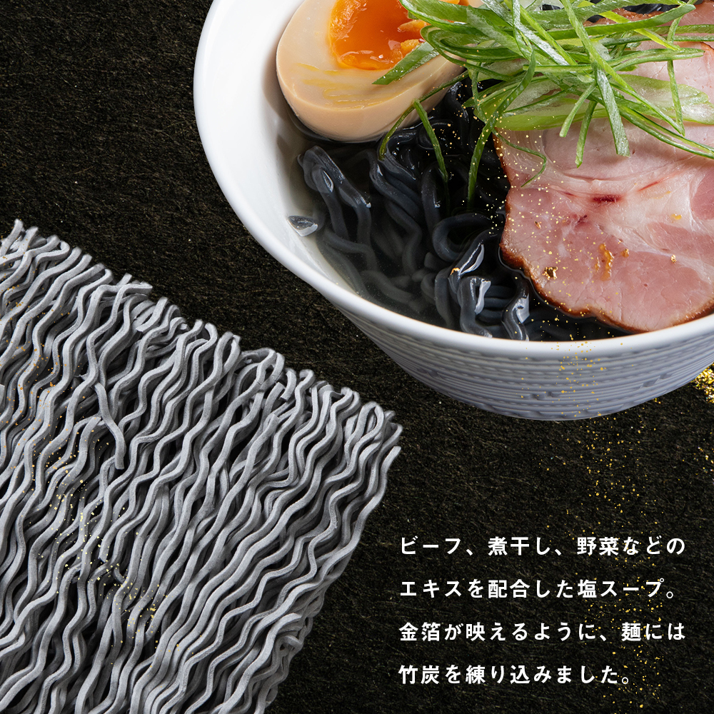 砂金ラーメン 塩 2食 金箔入り 黒い? 竹炭【中頓別限定】北海道