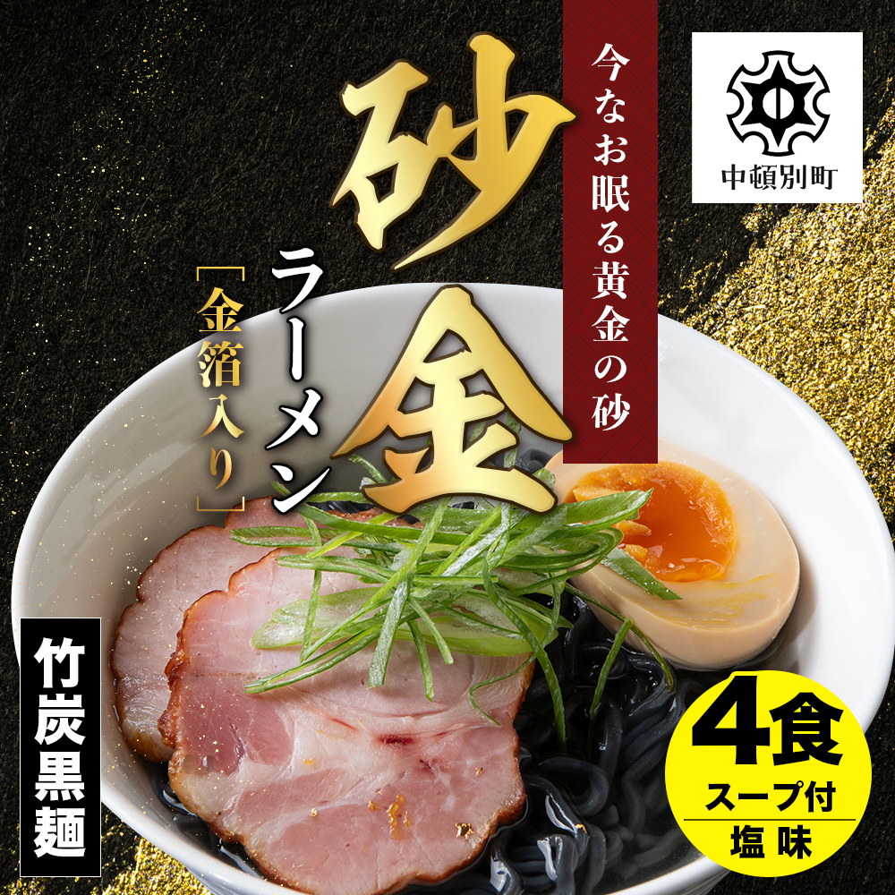 砂金ラーメン 塩 2食×2 金箔入り 黒い? 竹炭【中頓別限定】北海道