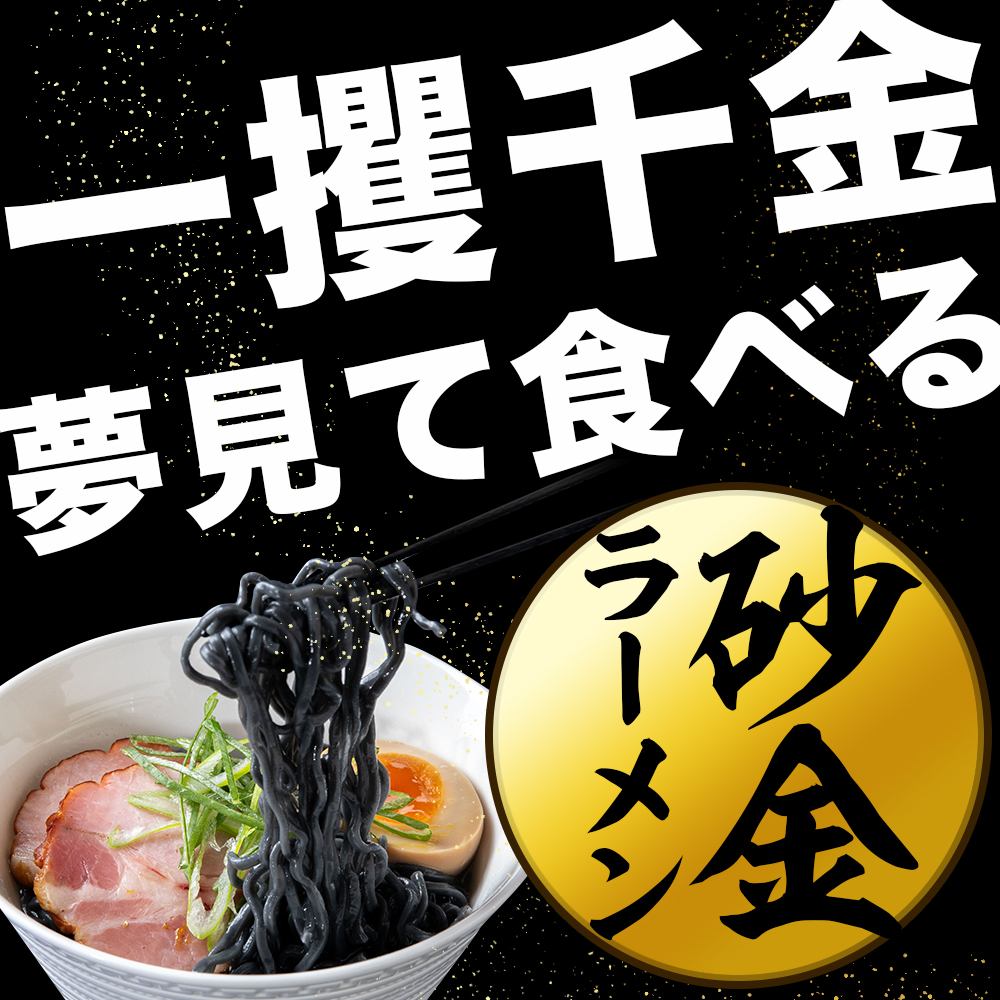 砂金ラーメン 塩 2食×2 金箔入り 黒い? 竹炭【中頓別限定】北海道