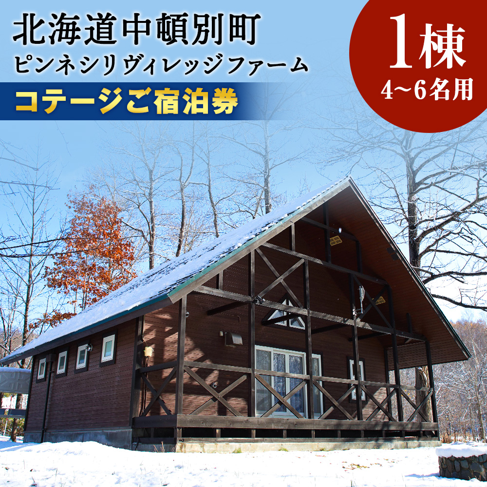 ピンネシリヴィレッジファームパーク　コテージ 定員４名　宿泊券1泊分