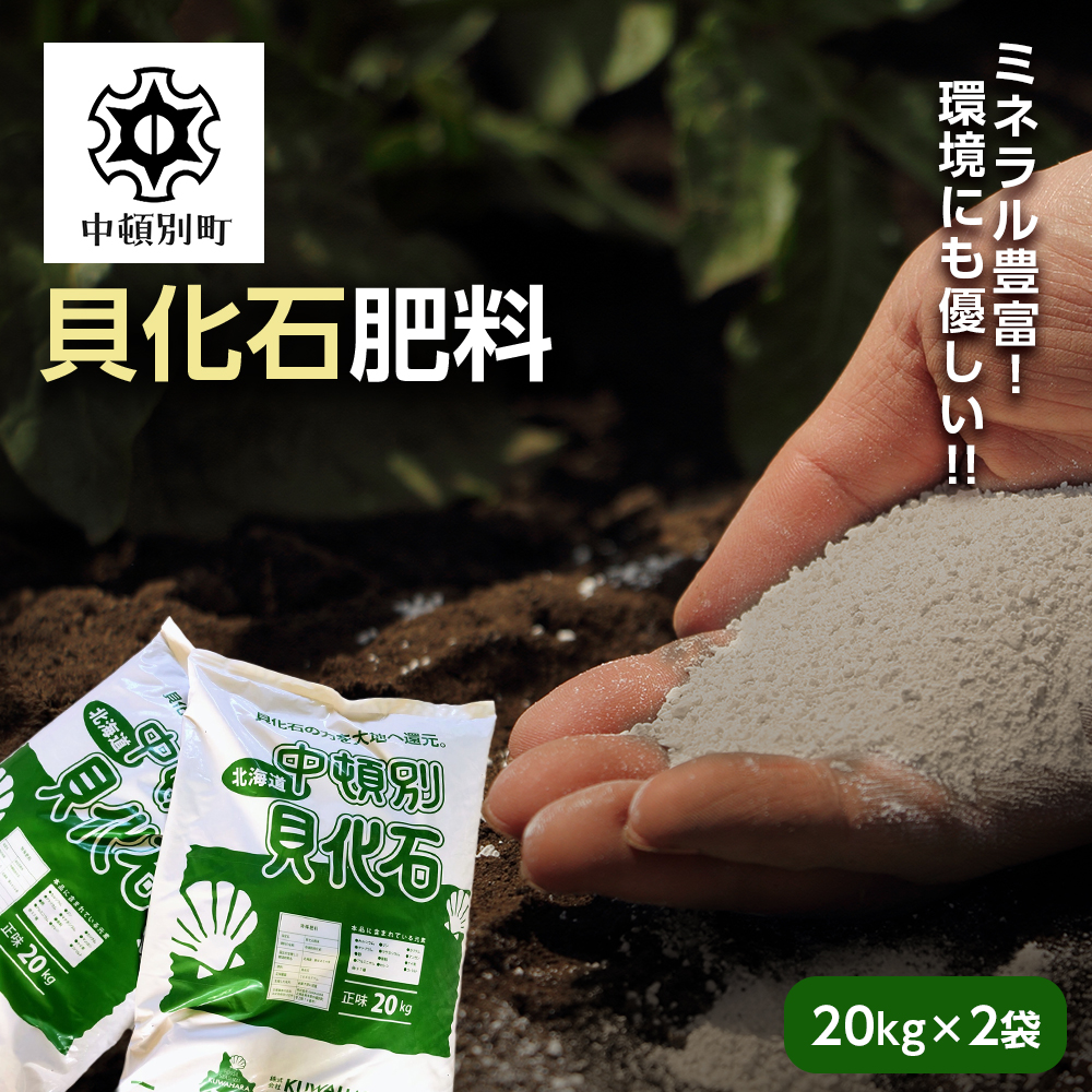 肥料 貝化石 20kg 2袋 土壌 改良 ミネラル 環境