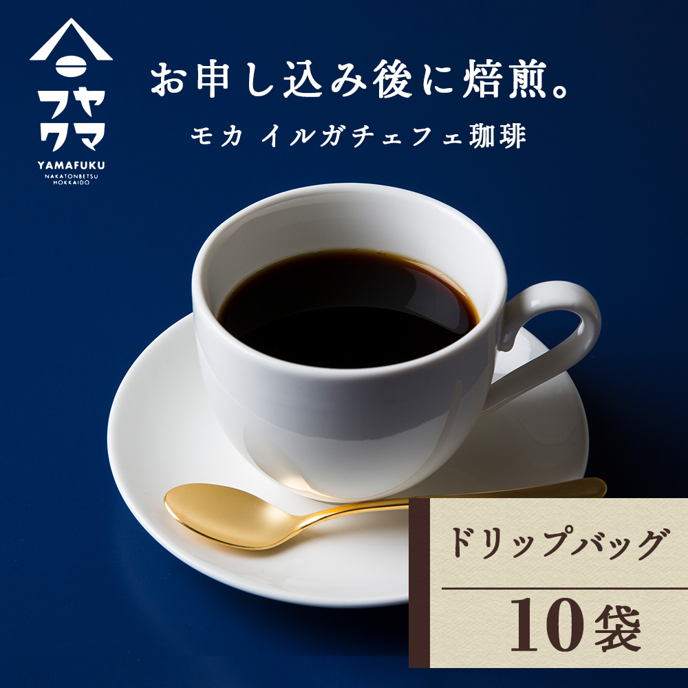 ドリップバッグコーヒー イルガチェフェ 10袋