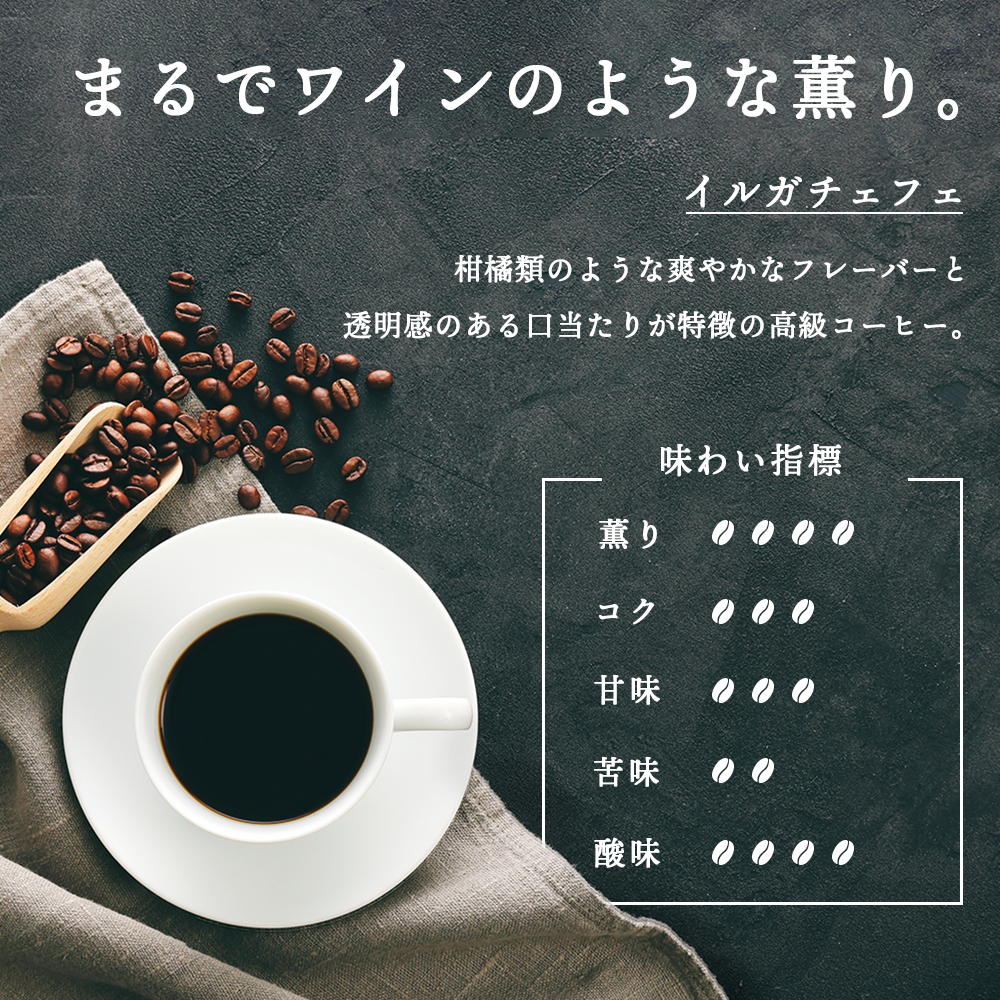 自家焙煎珈琲 イルガチェフェ（豆） 150g