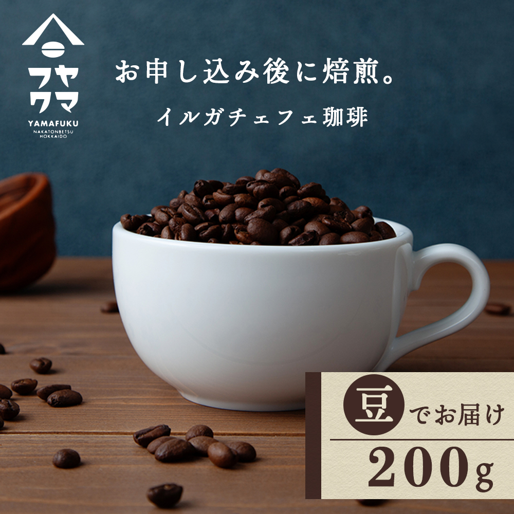 自家焙煎珈琲 イルガチェフェ（豆） 200g