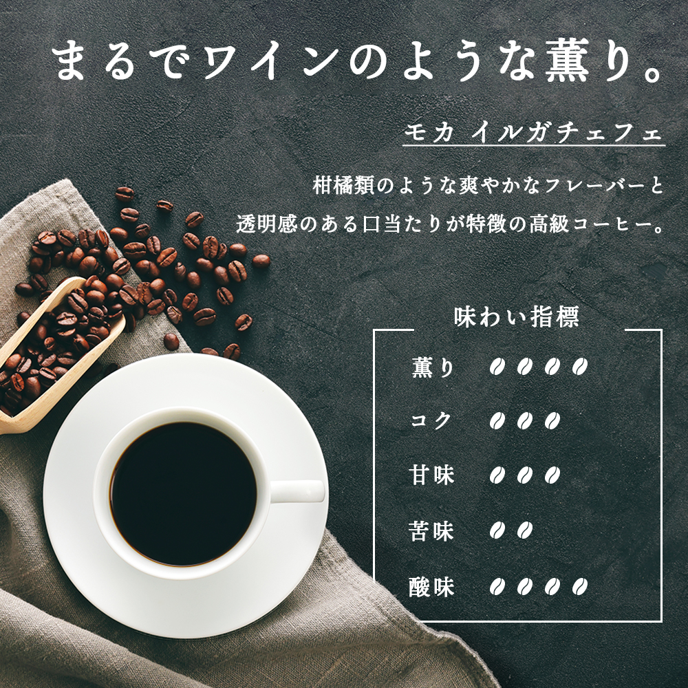 自家焙煎珈琲 イルガチェフェ（粉） 150g