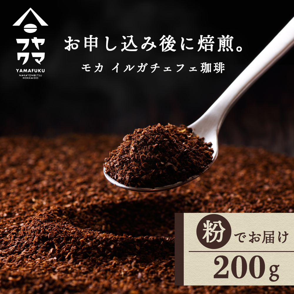 自家焙煎珈琲 イルガチェフェ（粉） 200g