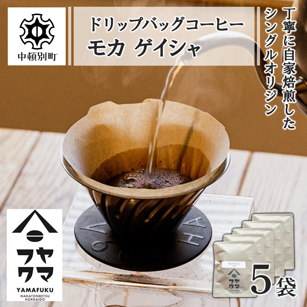 ドリップバッグコーヒー モカ ゲイシャ 5袋