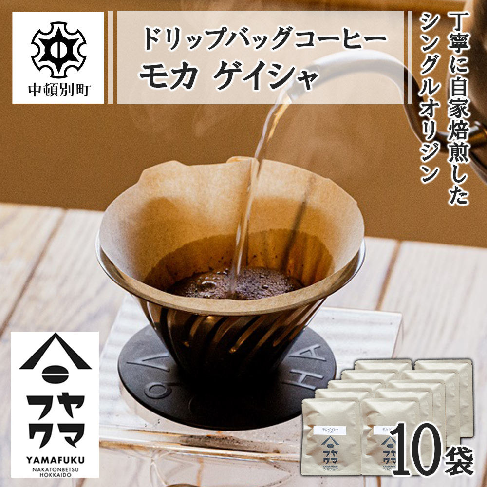 ドリップバッグコーヒー モカ ゲイシャ 10袋