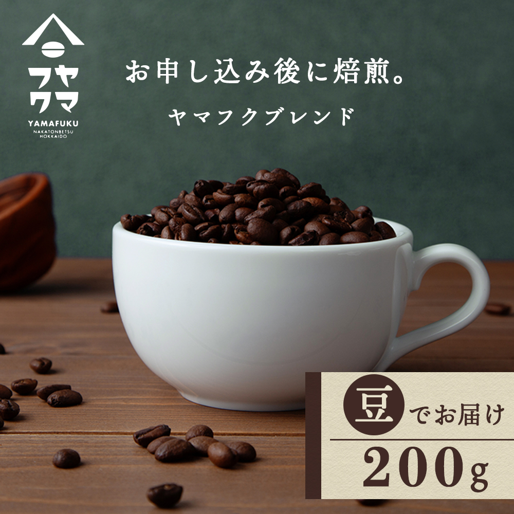 自家焙煎珈琲 ヤマフクブレンド（豆） 200g