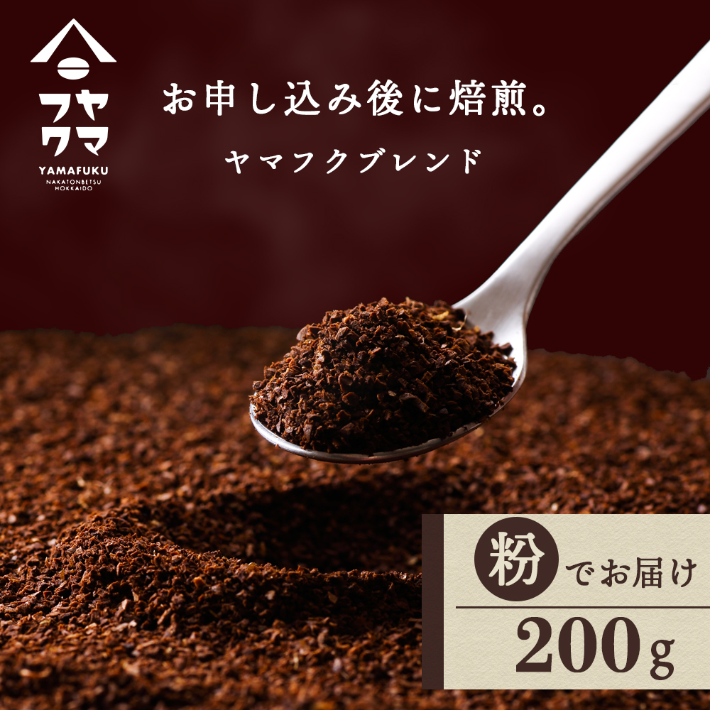 自家焙煎珈琲 ヤマフクブレンド（粉） 200g