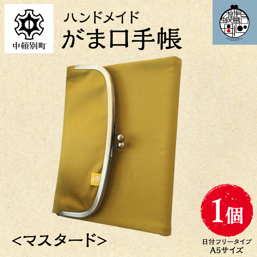 一石手帳～マスタード～（がまぐち付き手帳）