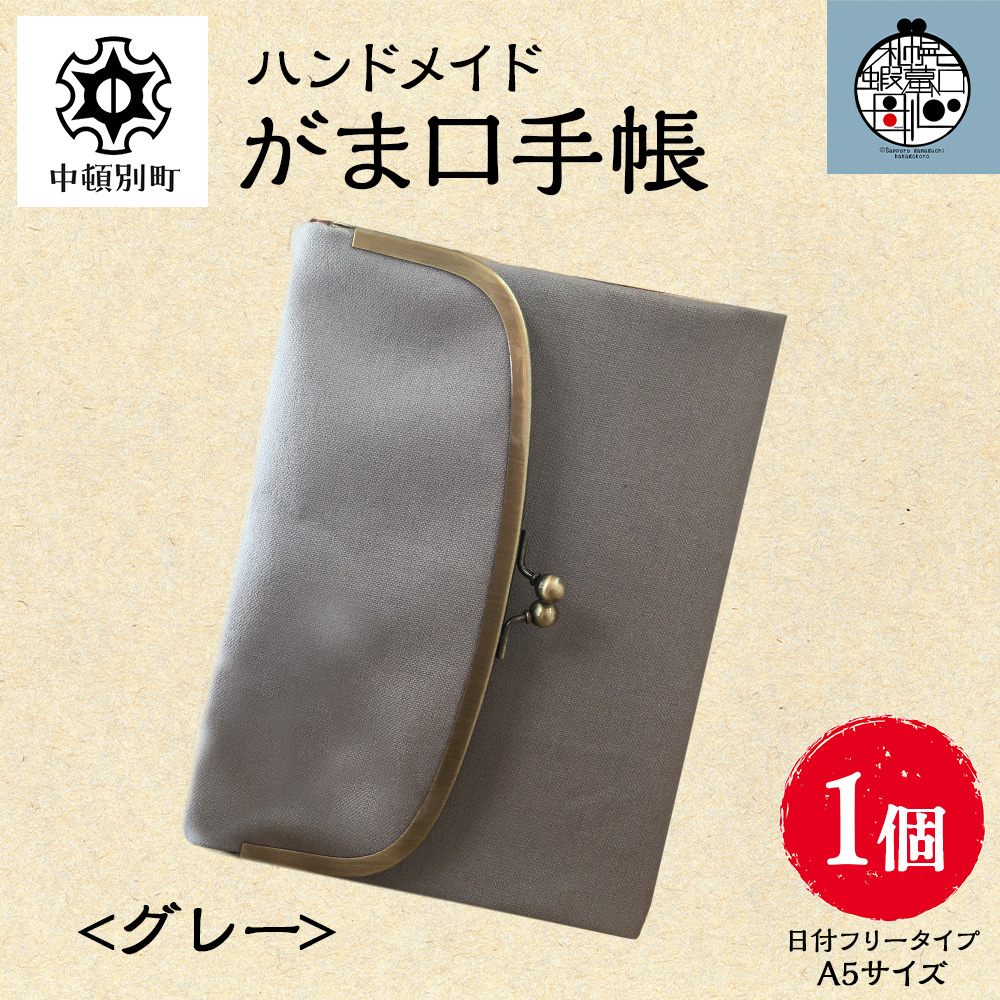 一石手帳～グレー～（がまぐち付き手帳）