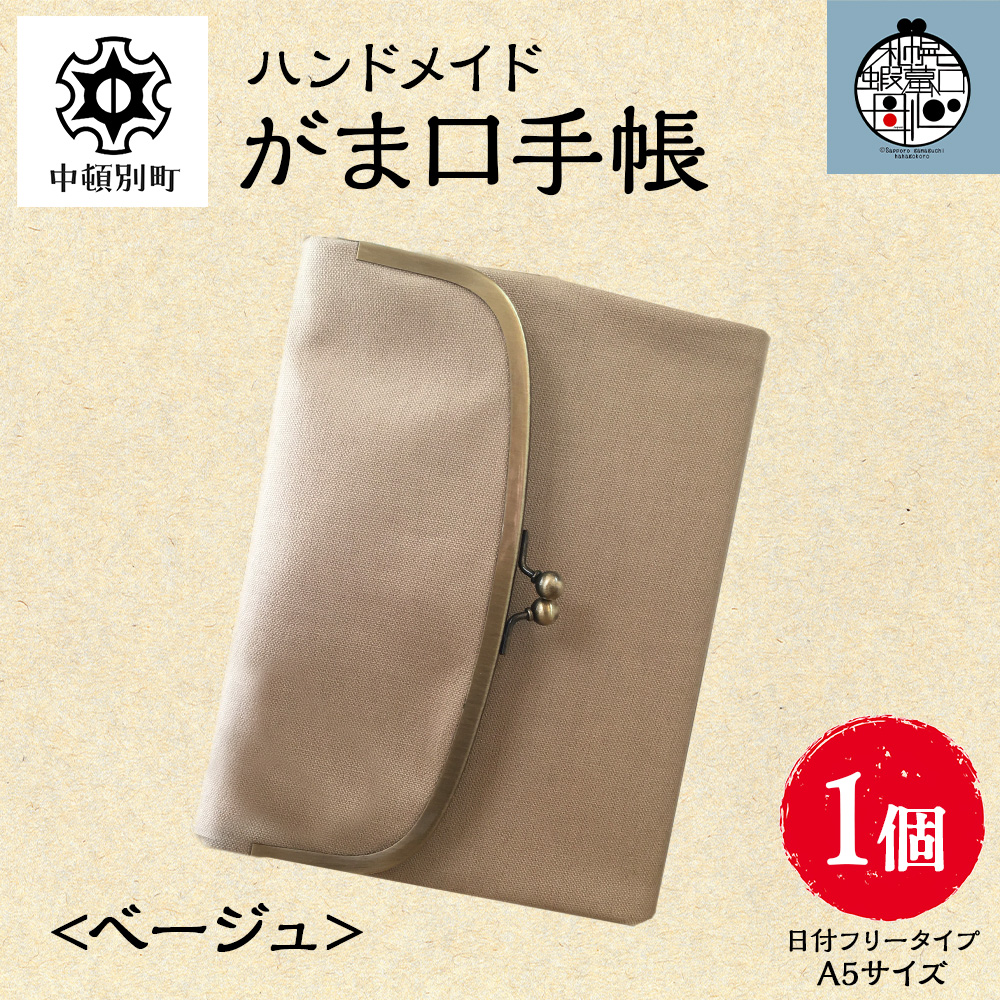 一石手帳～ベージュ～（がまぐち付き手帳）
