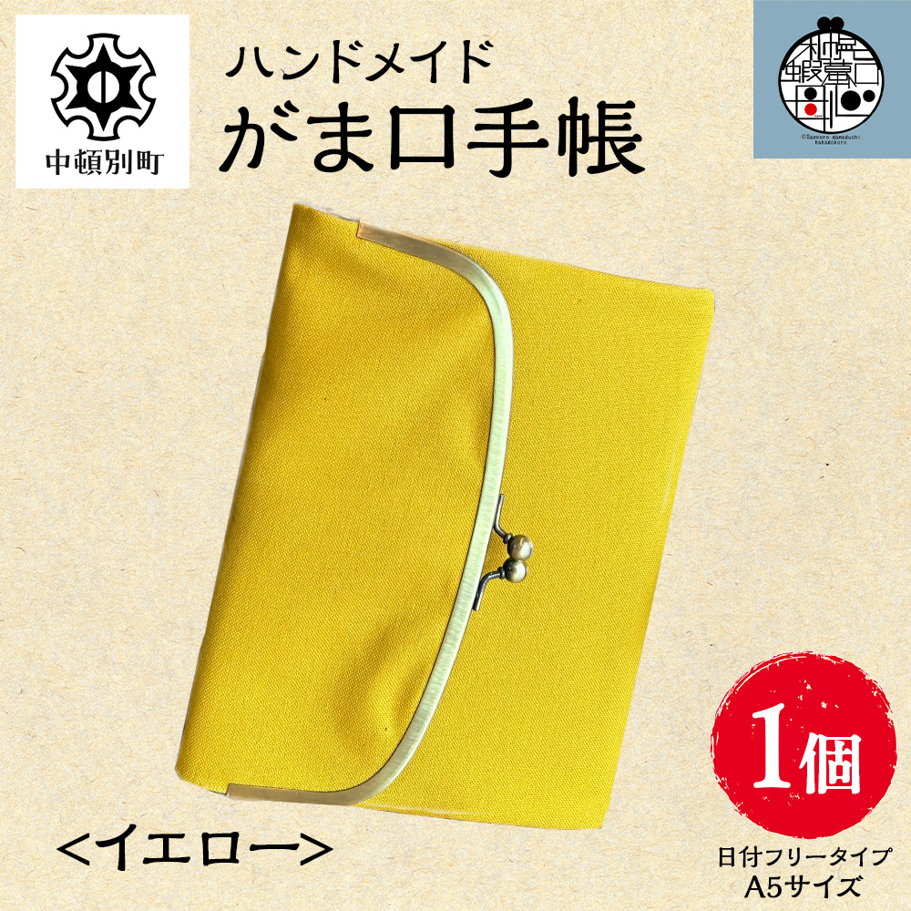 一石手帳～イエロー～（がまぐち付き手帳）