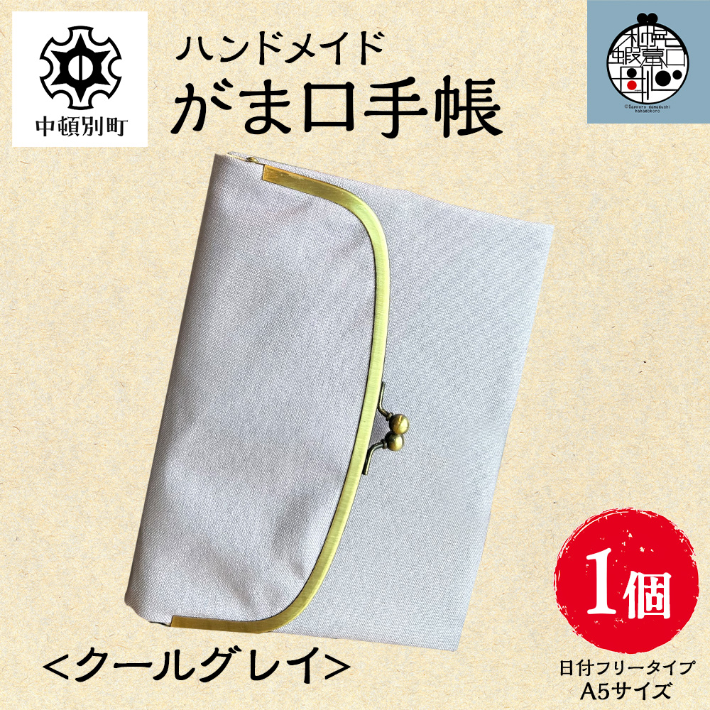 一石手帳～クールグレイ～（がまぐち付き手帳）