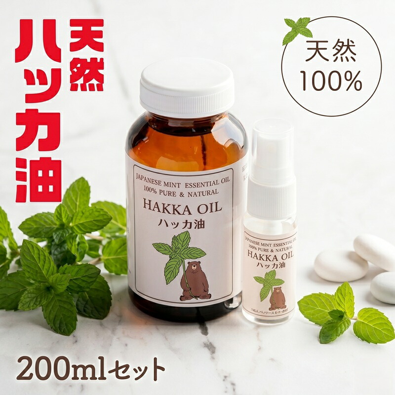 ハッカ油200mlセット ( ハッカ油200ml+ハッカ油20mlスプレー) 【配送不可地域：離島】 ふるさと納税 人気 おすすめ ランキング ハッカ油 天然ハッカ セット 詰め合わせ 虫よけ