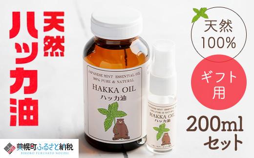【ギフト用】ハッカ油200mlセット ハッカ油200ml+ハッカ油20mlスプレー