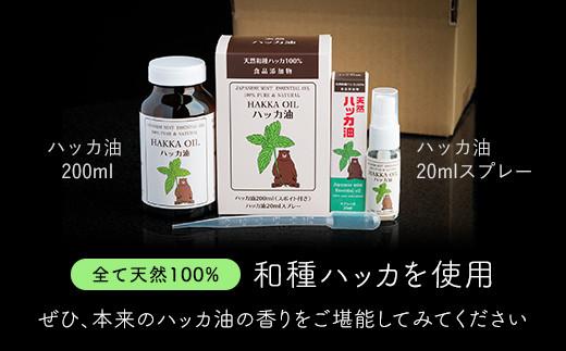 【ギフト用】ハッカ油200mlセット ハッカ油200ml+ハッカ油20mlスプレー