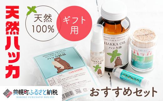 【ギフト用】天然ハッカおすすめセット【配送不可地域：離島】 天然ハッカ油 スプレー 詰め合わせ 虫除け 消臭