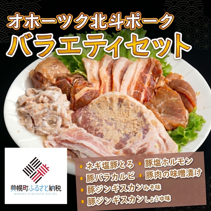 オホーツク北斗ポークバラエティセット ふるさと納税 人気 おすすめ ランキング 豚肉 豚 ポーク 北斗ポーク ぶたにく ブランド豚 セット 詰め合わせ 北海道 美幌町 【配送不可地域：離島】
