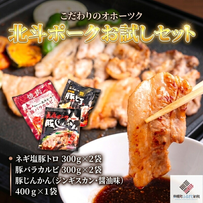 こだわりのオホーツク北斗ポーク お試しセット ふるさと納税 人気 おすすめ ランキング 豚 豚肉 ポーク 北斗ポーク ブランド豚 セット お試し 北海道 美幌町