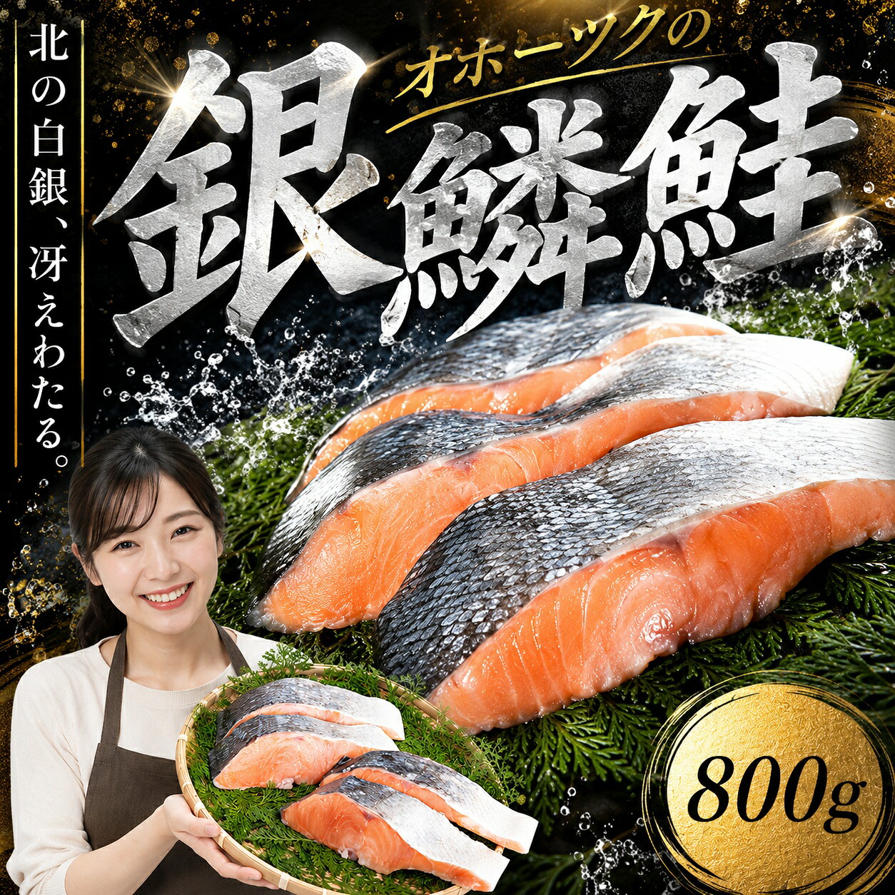 オホーツク海の銀鱗鮭【配送不可地域:離島】