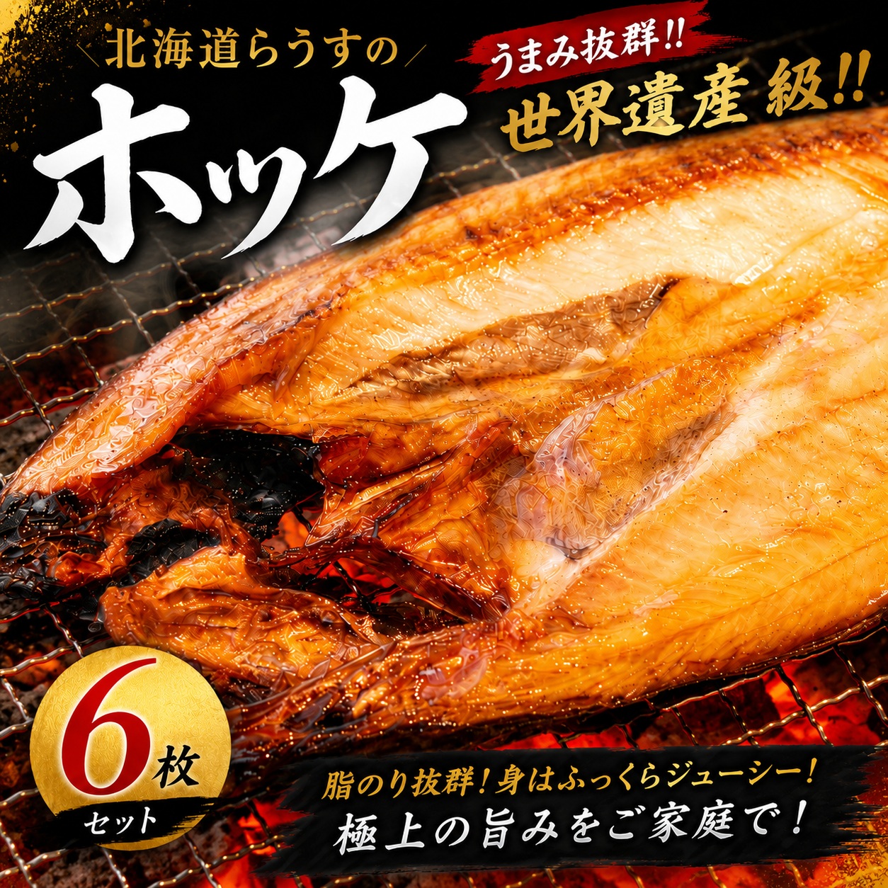 開き ホッケ 6枚 北海道 らうすのホッケ ほっけ 開きほっけ 開きホッケ 干物 魚 焼き魚 ふるさと納税 人気 おすすめ ランキング 北海道 美幌町 【配送不可地域:離島】