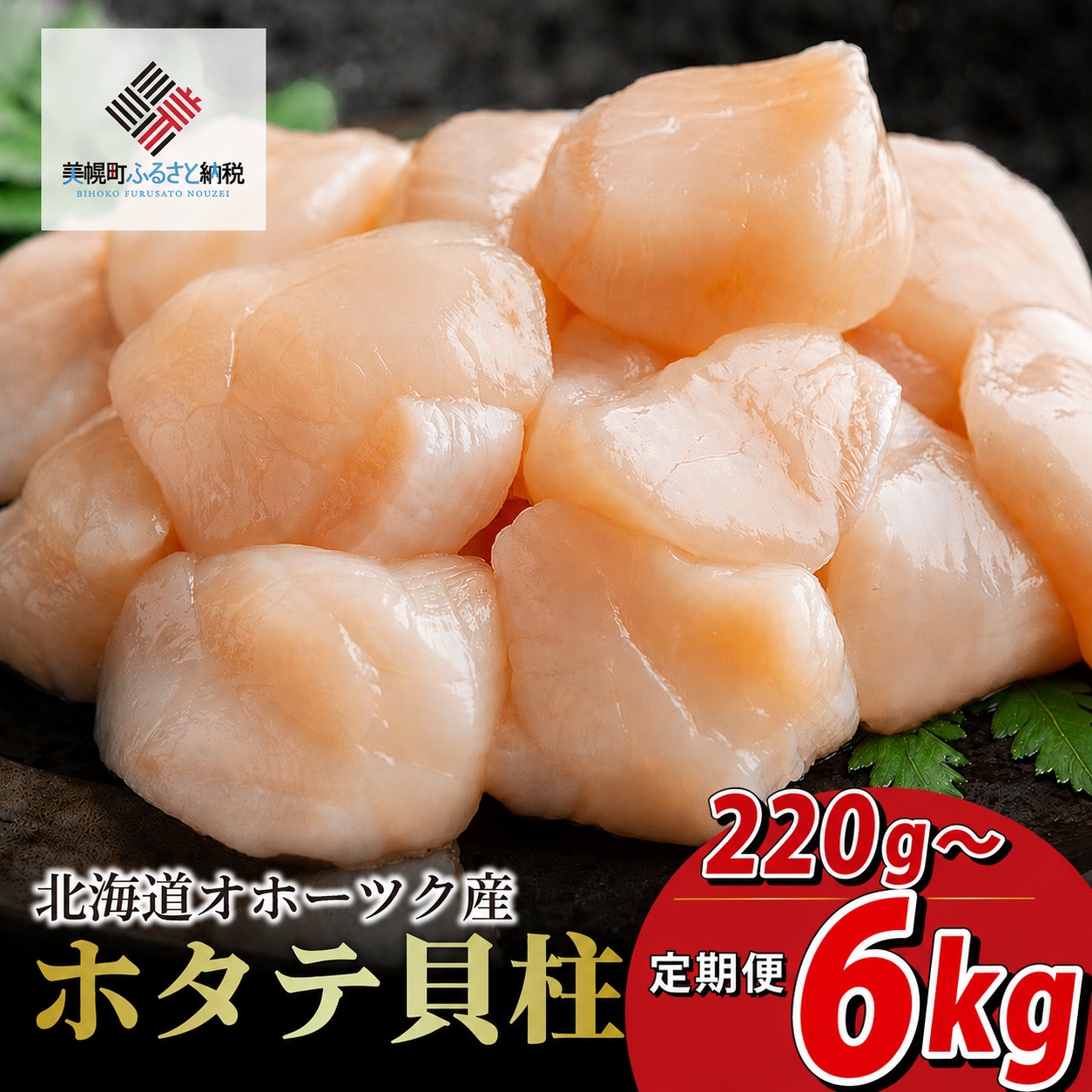 北海道オホーツク産 ホタテ貝柱 200g~1kg